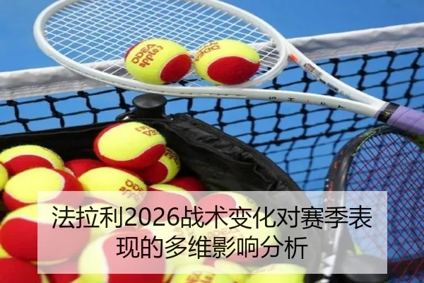 法拉利2026战术变化对赛季表现的多维影响分析