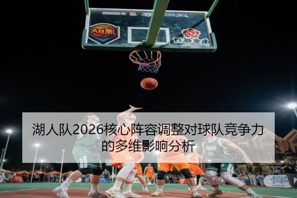 hu-ren-dui-he-xin-zhen-rong-tiao-zheng-dui-qiu-dui-jing-zheng-li-de-duo-wei-ying-xiang-fen-xi-2-810.jpg