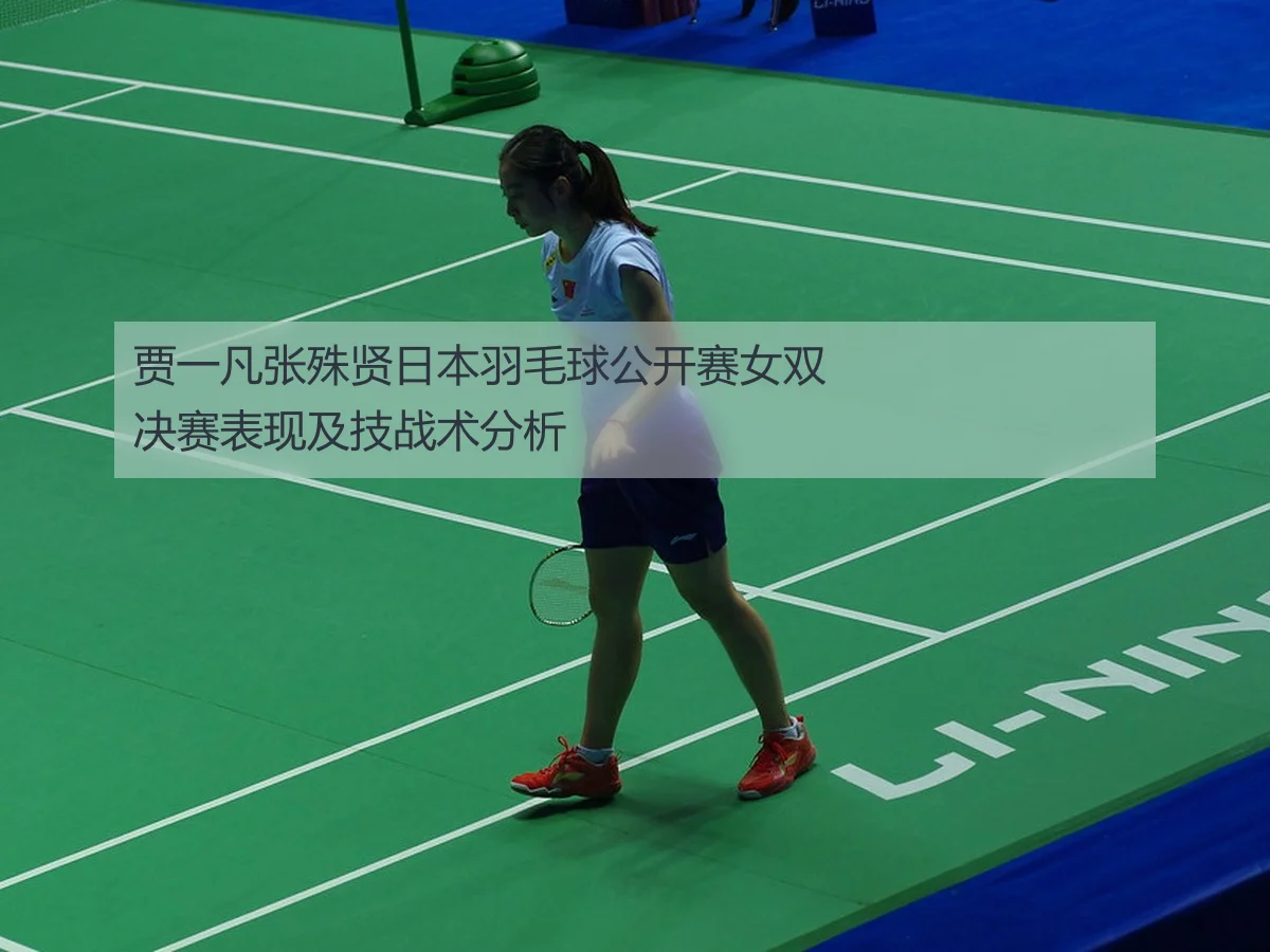贾一凡张殊贤日本羽毛球公开赛女双决赛表现及技战术分析