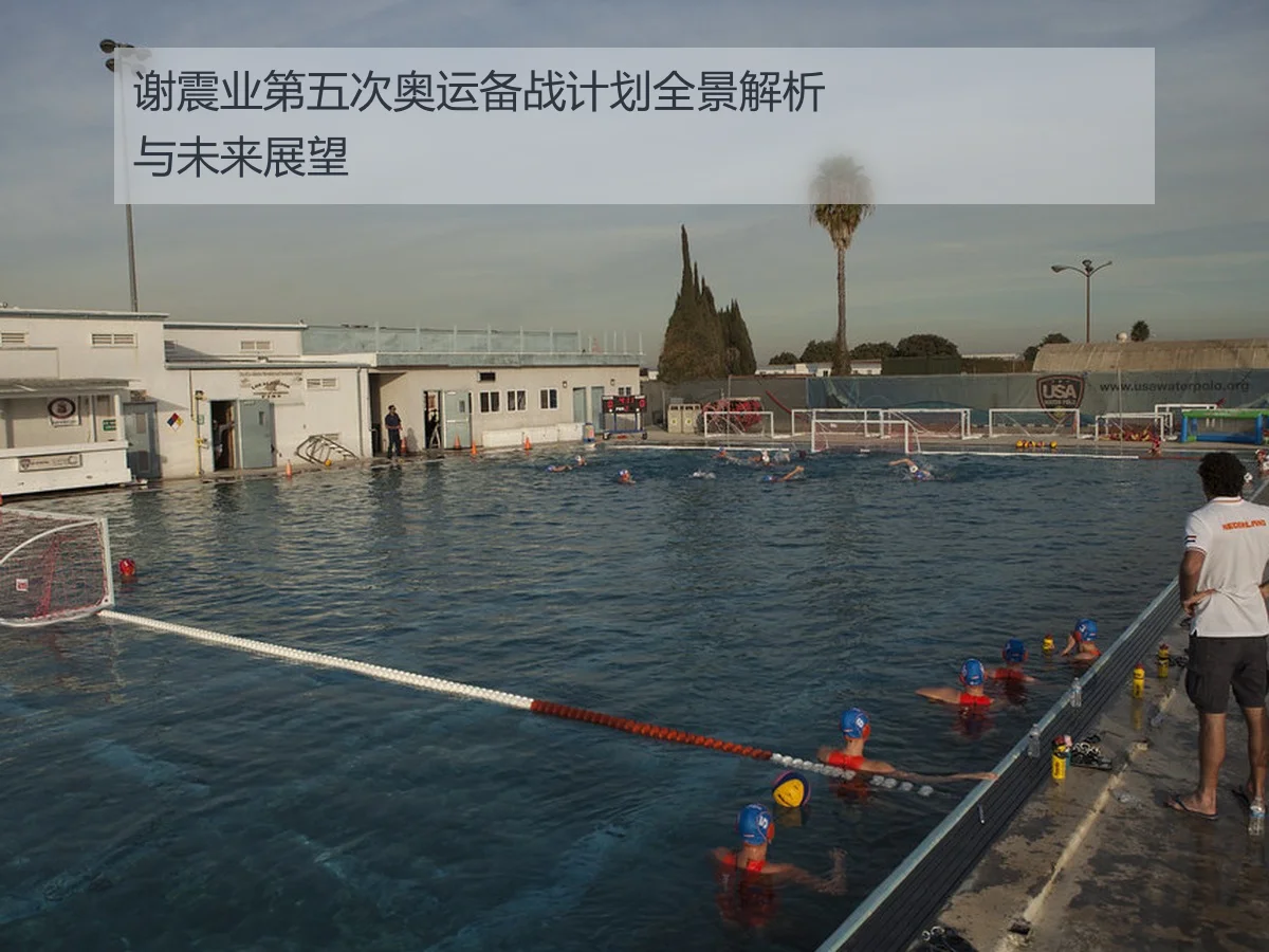 谢震业第五次奥运备战计划全景解析与未来展望