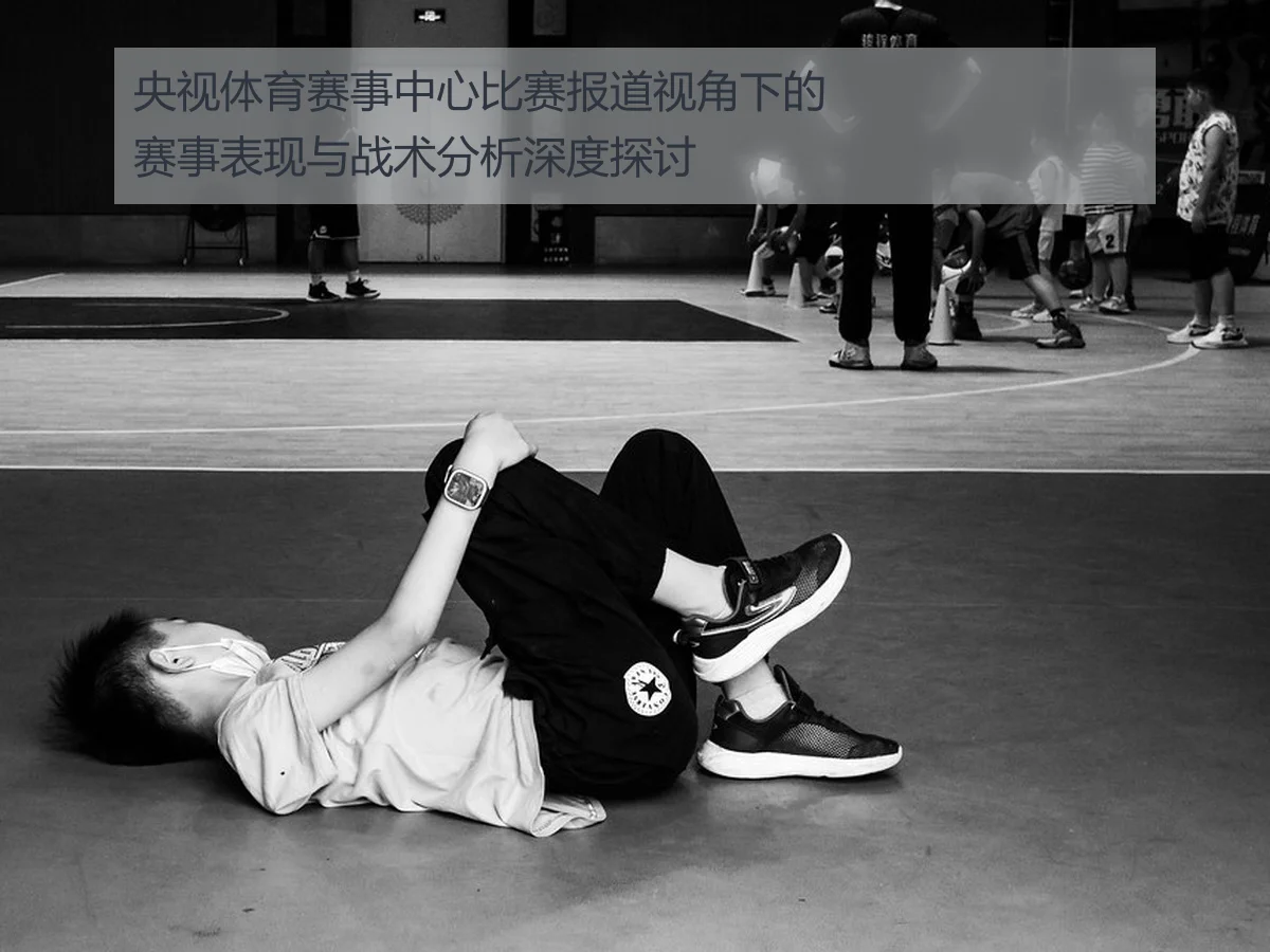 央视体育赛事中心比赛报道视角下的赛事表现与战术分析深度探讨