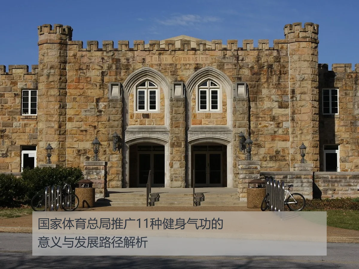 国家体育总局推广11种健身气功的意义与发展路径解析