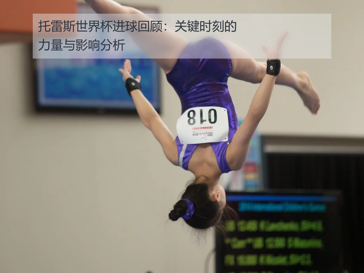 托雷斯世界杯进球回顾：关键时刻的力量与影响分析