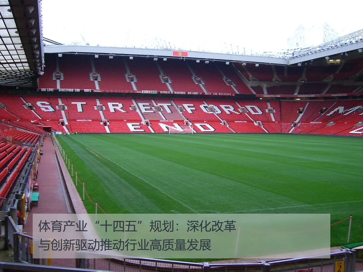 体育产业“十四五”规划:深化改革与创新驱动推动行业高质量发展