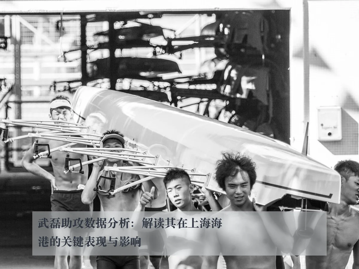 武磊助攻数据分析:解读其在上海海港的关键表现与影响