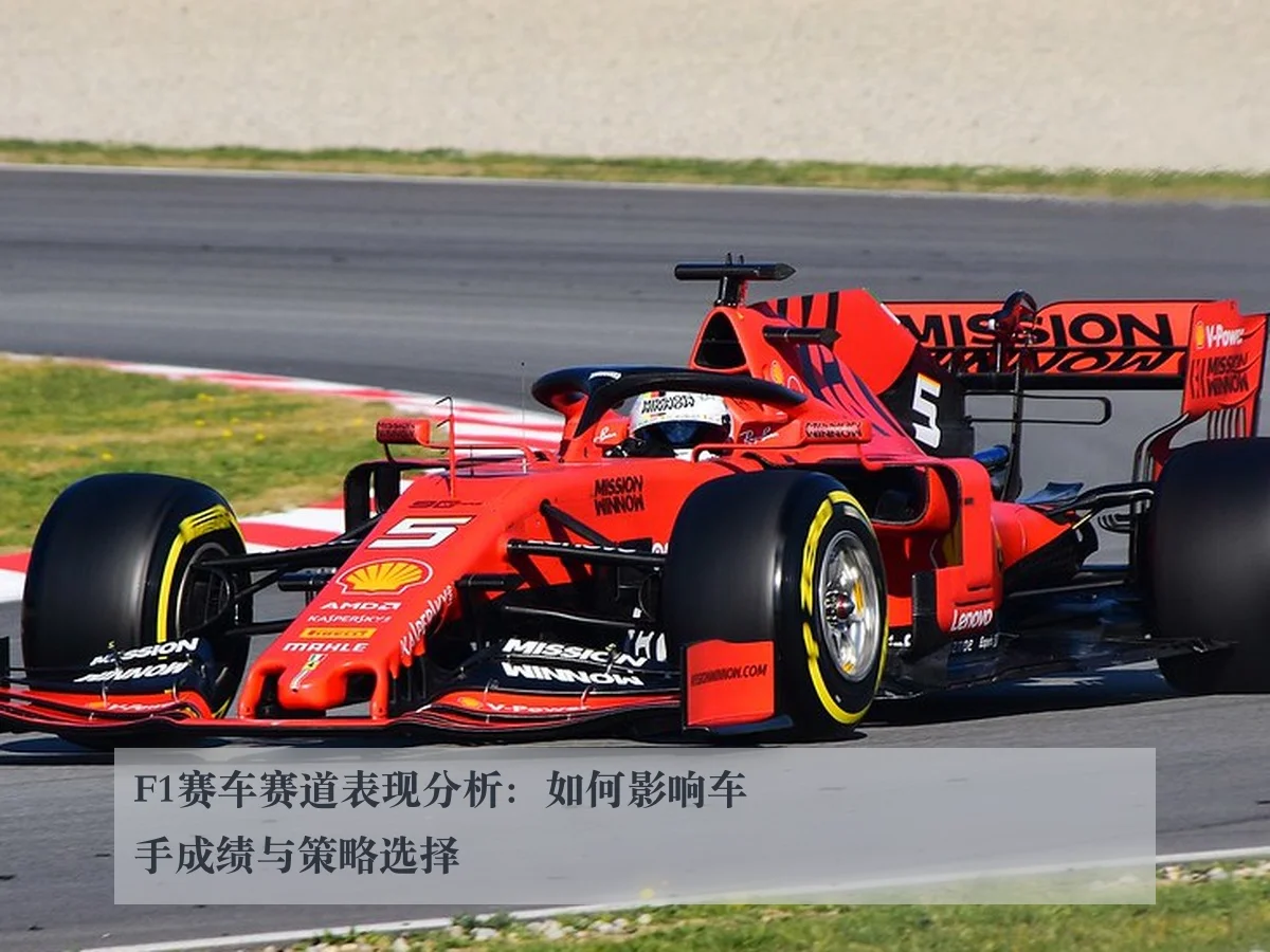 F1赛车赛道表现分析：如何影响车手成绩与策略选择