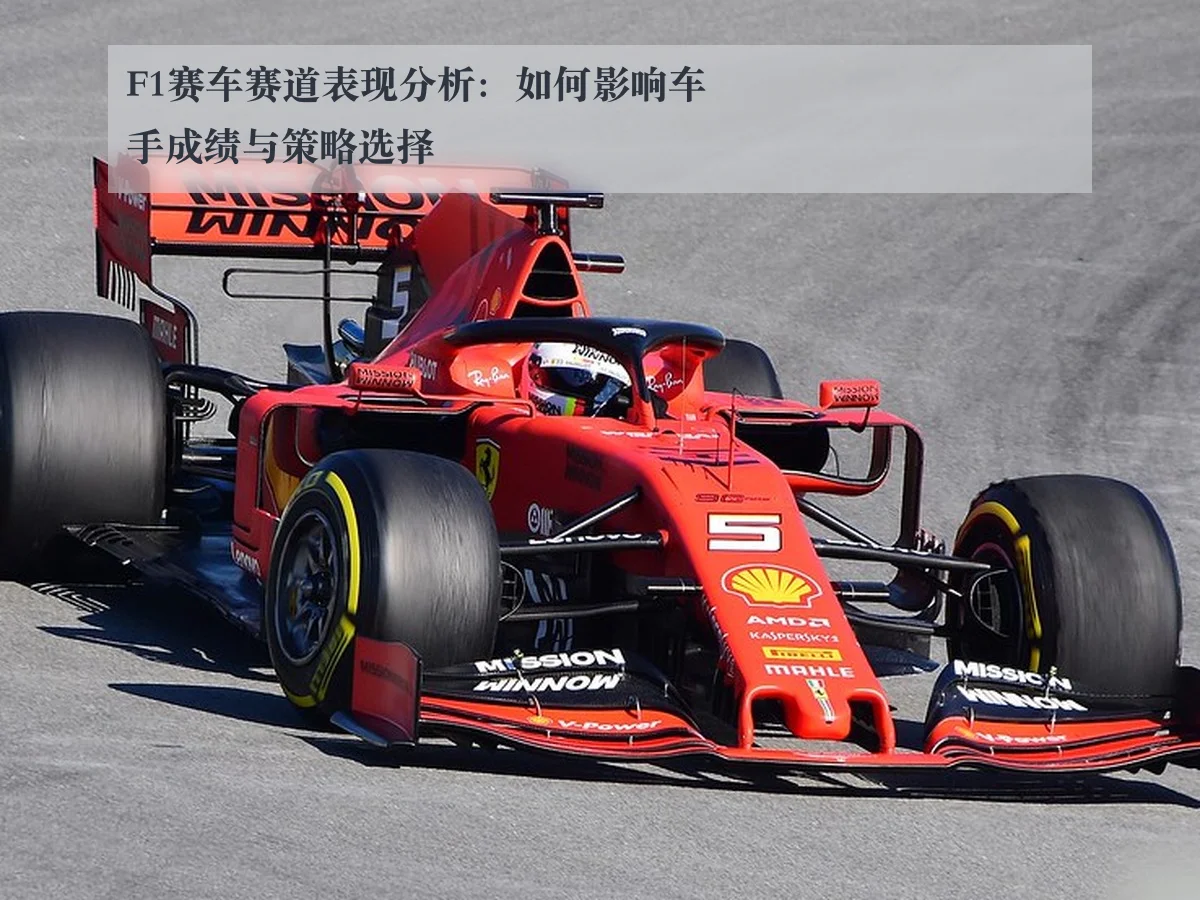 F1赛车赛道表现分析:如何影响车手成绩与策略选择